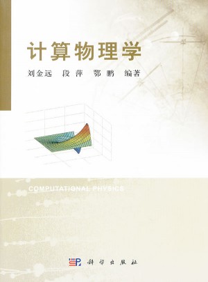 计算物理学