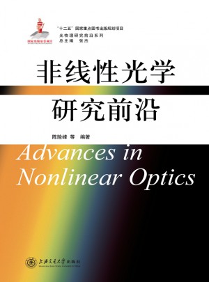 非线性光学研究前沿