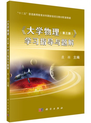 大学物理（第三版）学习指导与题解