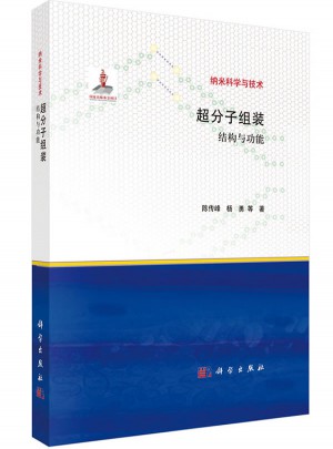 超分子组装：结构与功能