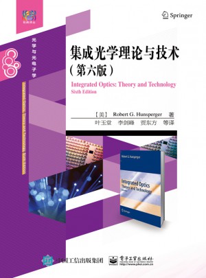 集成光学理论与技术（第六版）图书