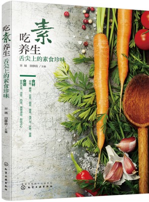 吃素养生：舌尖上的素食珍味