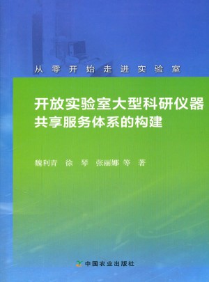 开放实验室大型科研仪器共享服务体系的构建