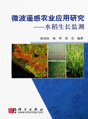 微波遥感农业应用研究：水稻生长监测