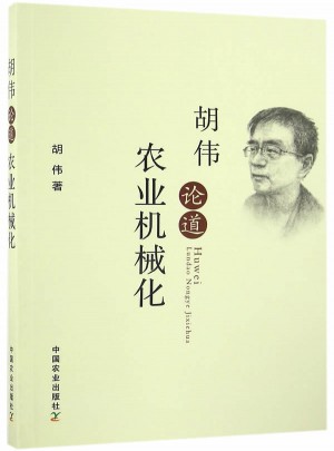 胡伟论道农业机械化