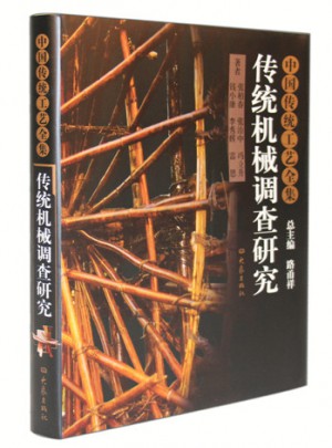 中国传统工艺全集：传统机械调查研究图书