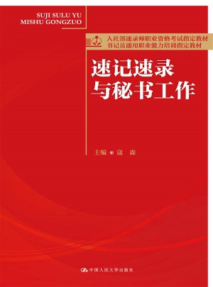 速记速录与秘书工作