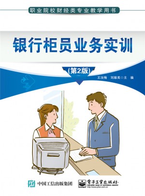 银行柜员业务实训（第2版）