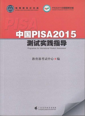 中国PISA2015测试实践指导图书