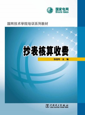 国网技术学院培训系列教材 抄表核算收费图书