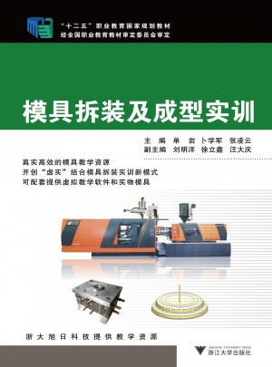 模具拆装及成型实训图书