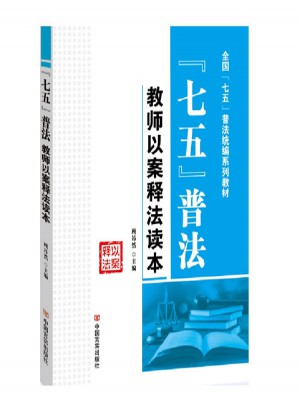 普法教师以案释法读本