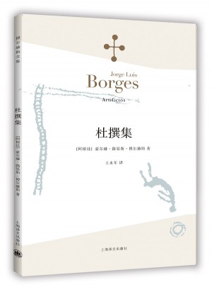 杜撰集(博尔赫斯全集）