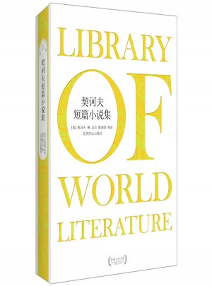 契诃夫短篇小说集(精装)