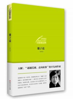 中国微经典·傻子说