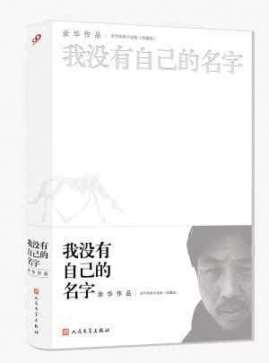 我没有自己的名字（珍藏版）