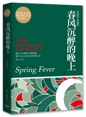 春风沉醉的晚上（修订典藏版）