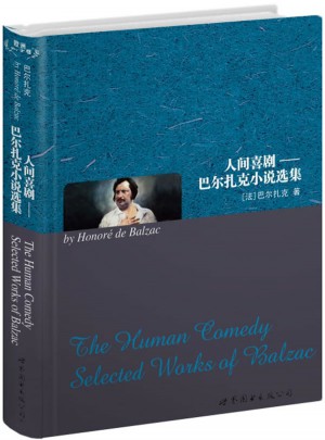 人间喜剧：巴尔扎克小说选（英文全本）
