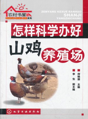 怎样科学办好山鸡养殖场
