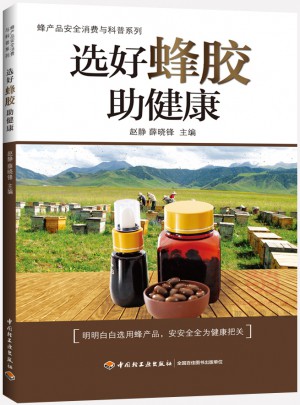选好蜂胶助健康