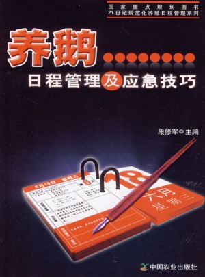 养鹅日程管理及应急技巧