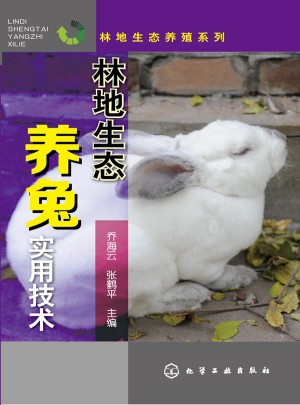 林地生态养兔实用技术图书