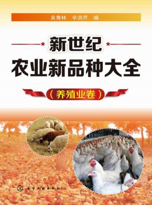 新世纪农业新品种大全(养殖业卷)