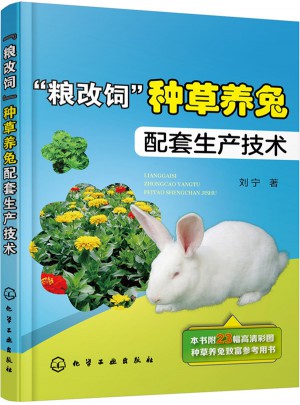 粮改饲种草养兔配套生产技术图书