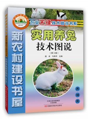实用养兔技术图说（第3版）