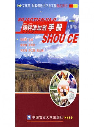 饲料添加剂手册