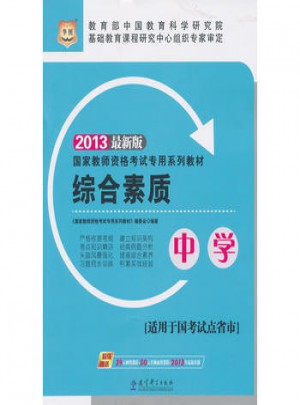 华图·2013国家教师资格考试专用系列教材：综合素质(中学)
