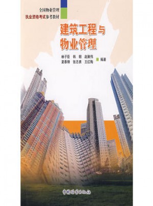 建筑工程与物业管理