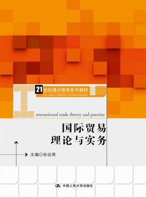 国际贸易理论与实务图书