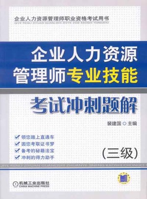企业人力资源管理师专业技能考试冲刺题解（三级）