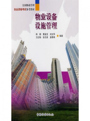 物业设备设施管理