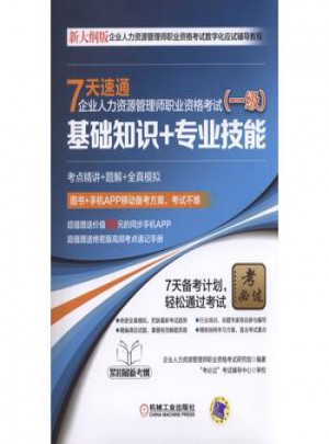 7天速通企业人力资源管理师职业资格考试（一级）：基础知识+专业技能