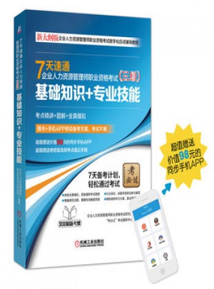 7天速通企业人力资源管理师职业资格考试(三级)：基础知识+专业技能