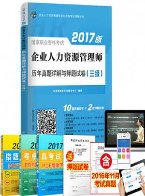 2017企业人力资源管理师资格考试历年真题详解与押题试卷(三级)