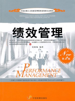绩效管理（第2版）