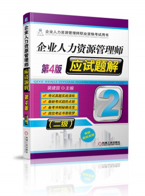 企业人力资源管理师应试题解（二级）