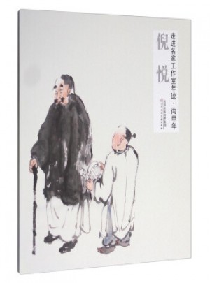 走进名家工作室年迹·丙申年：倪悦