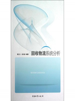 回收物流系统分析