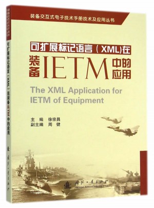 可扩展标记语言（XML）在装备IETM中的应用图书