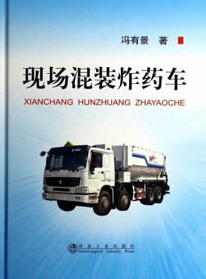 现场混装炸药车(精)图书