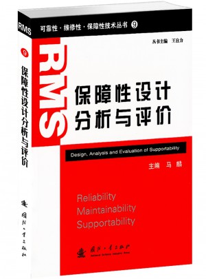 保障性设计分析与评价图书