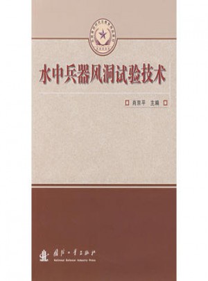 水中兵器风洞试验技术图书