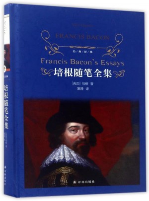 经典译林：培根随笔全集（新版）