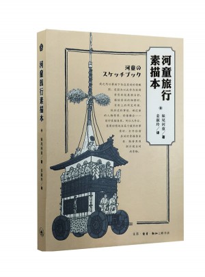 河童旅行素描本（二版）