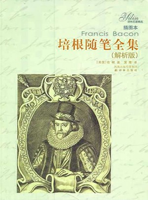 译林名著精选：培根随笔全集(解析版)