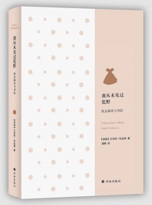 我从未见过荒野：狄金森诗与书信